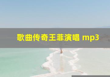 歌曲传奇王菲演唱 mp3